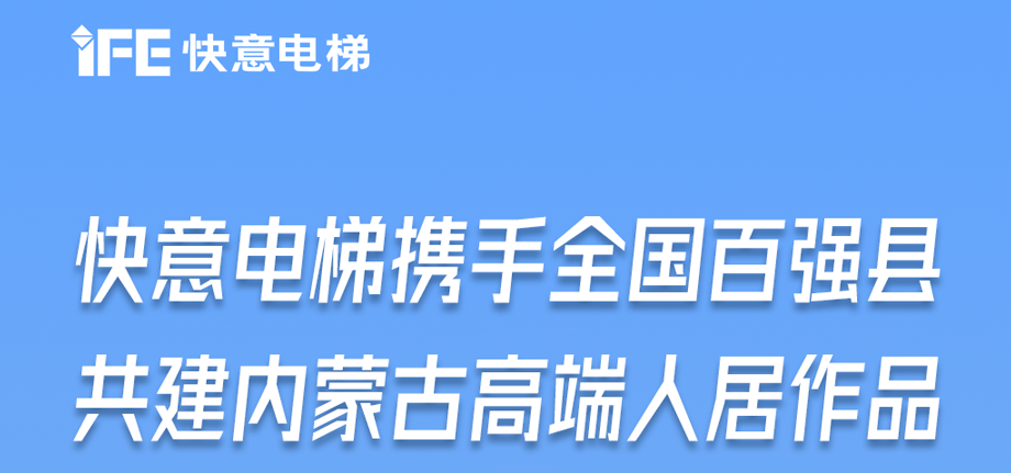 内蒙古高原上的galaxy银河官网首页足迹丨为全国百强县高端人居“梯”速