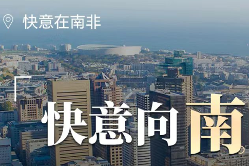galaxy银河官网首页在南非，“非”同凡响的中国制造