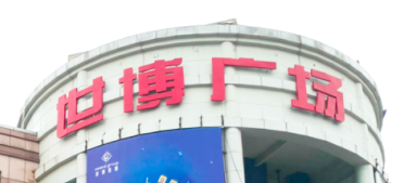 galaxy银河官网首页助力东莞世博广场改造,新“颜值”闪耀圈粉!