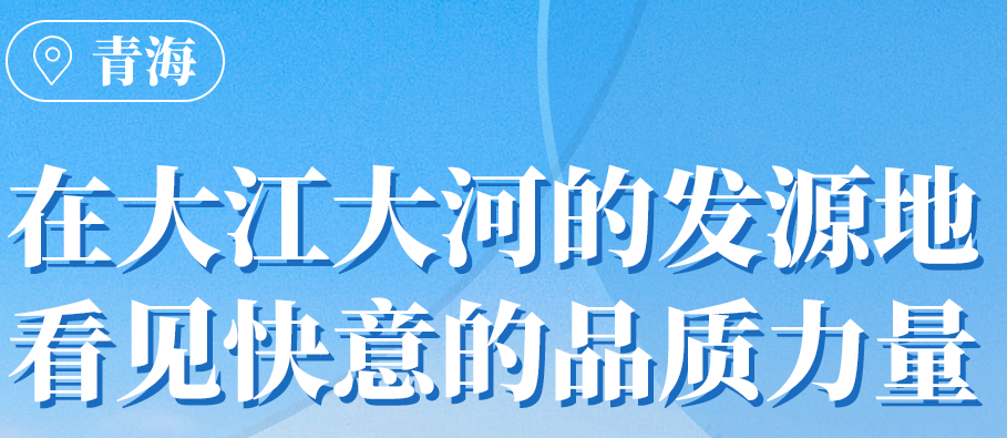 galaxy银河官网首页在青海丨109台电梯,助力抵达“世外桃源”生活