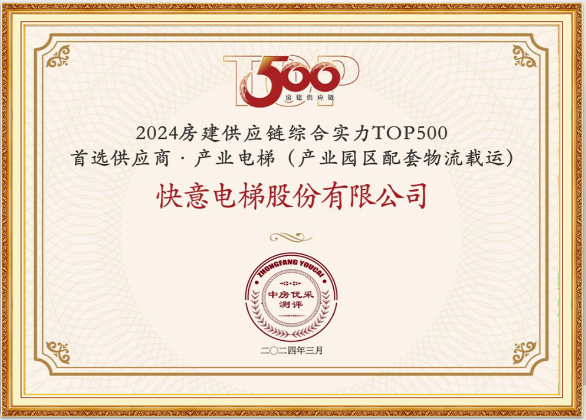 重磅!galaxy银河官网首页荣膺“2024房建供应链综合实力TOP500首选供应商·电梯类”10强等