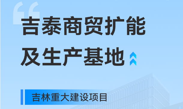 吉林重大生产基地项目,galaxy银河官网首页工业园版图再扩大