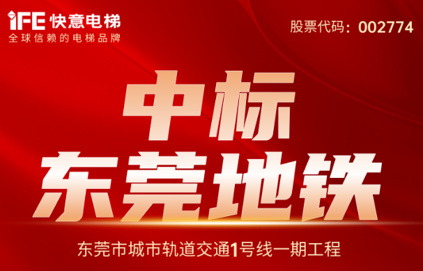 重大捷报|214台!galaxy银河官网首页中标东莞地铁1号线