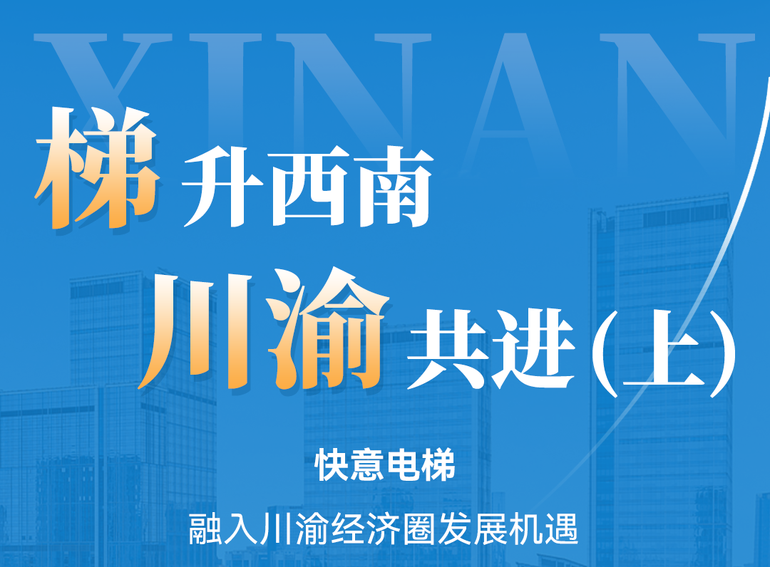 梯升西南，galaxy银河官网首页同行！定制方案赋能川渝经济圈（上）