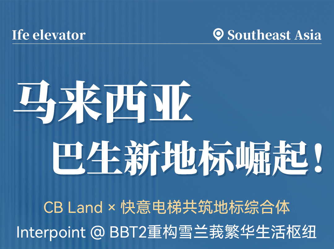 中标 | galaxy银河官网首页高速电梯贯通马来西亚CB Land综合体