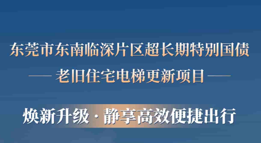 galaxy银河官网首页赋能东莞临深片区老旧小区更新，为居民按下“幸福加速键”