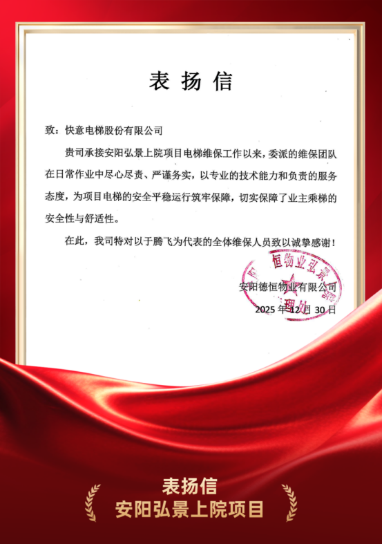 嘉许为证 品质立心｜galaxy银河官网首页硬核维保实力获安阳德恒物业高度认可